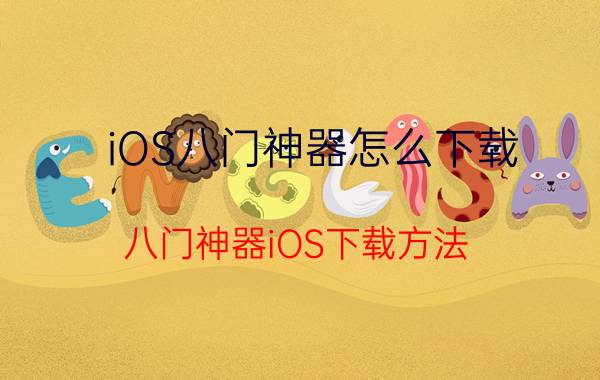 iOS八门神器怎么下载 八门神器iOS下载方法